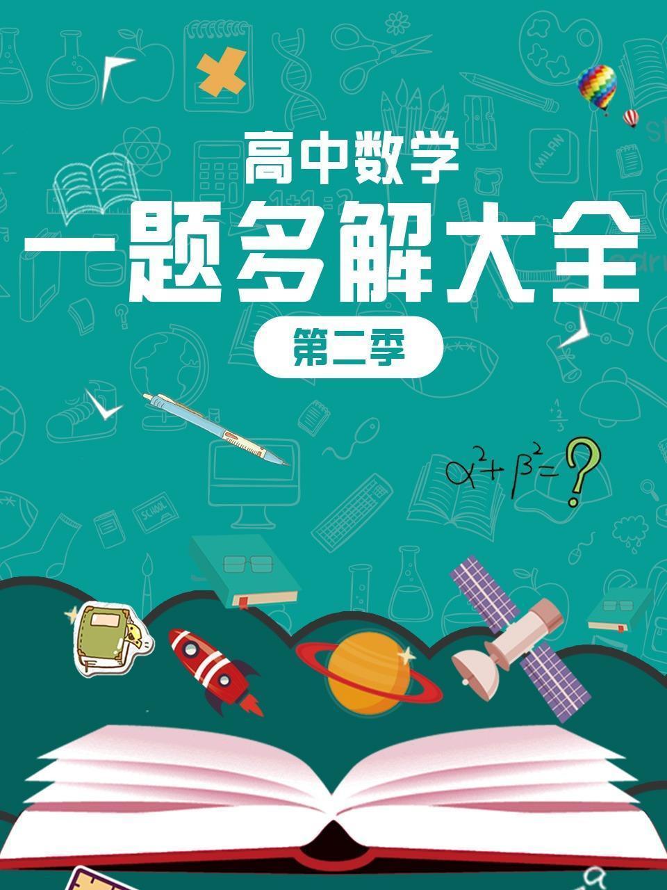 高中数学一题多解大全 第二季
