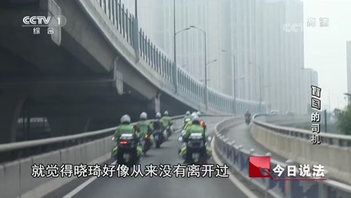 今日说法 《今日说法》 20190821 “盲目”的司机