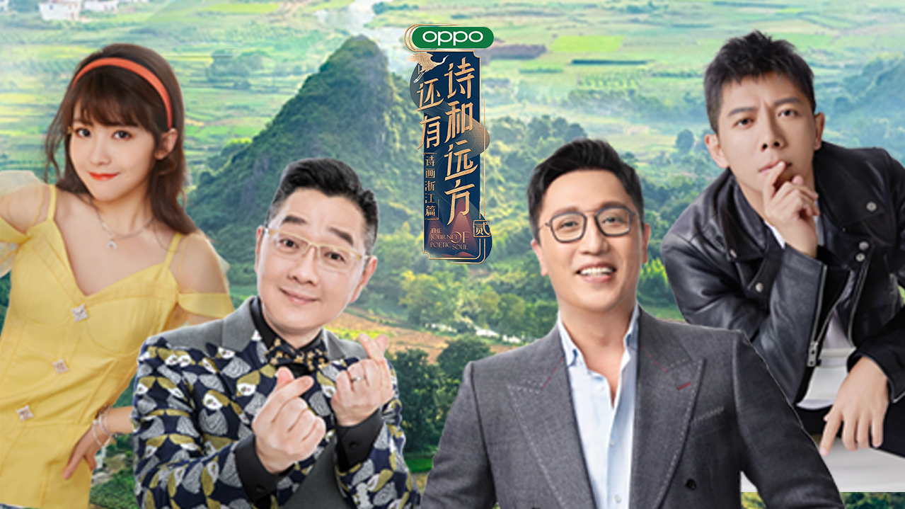 还有诗和远方 第2季 第1期：张绍刚华少回归，胡海泉赖美云唱思乡情