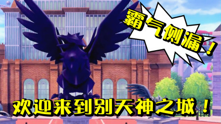 酷爱精灵宝可梦 第一季 这是属于别天神的一座城！一鼓作气冲到宫门市啦！