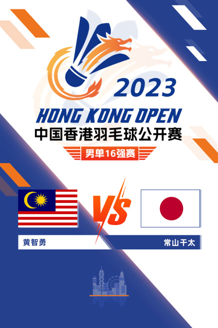 2023中国香港羽毛球公开赛 男单16强赛 黄智勇VS常山干太
