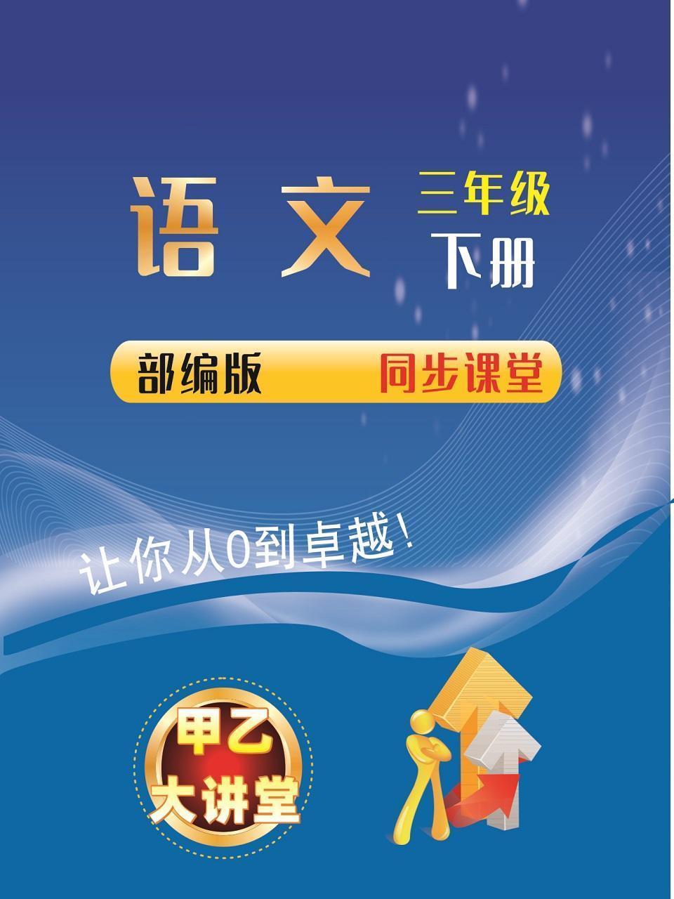三年级语文下册部编版同步课堂