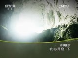 地理中国 《地理中国》 20160319 坡心奇窟（下）