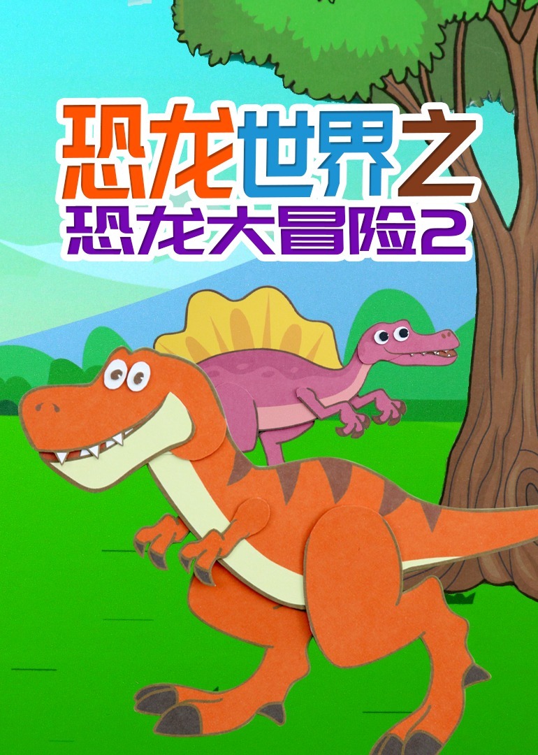 恐龍世界之恐龍大冒險第二季
