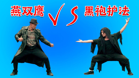 格斗名场面 开挂王：燕双鹰VS黑袍护法，输了送你上太空！