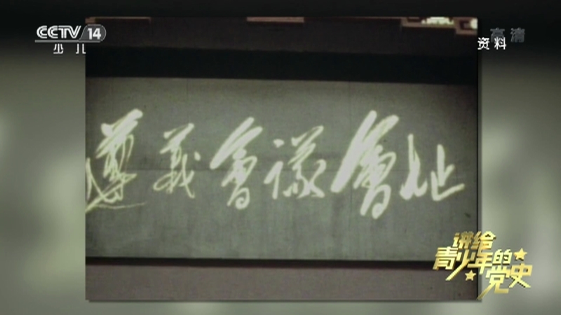 《讲给青少年的党史》 第66集
