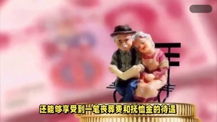 民生要点精选 24年10月起，事退和企退人员去世，丧葬抚恤金有多大差距？