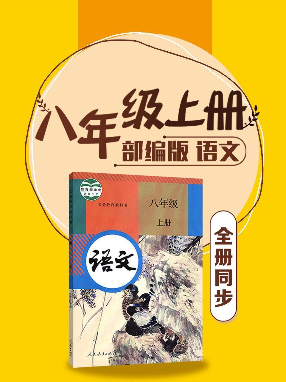 语文八年级上册全册同步 部编版