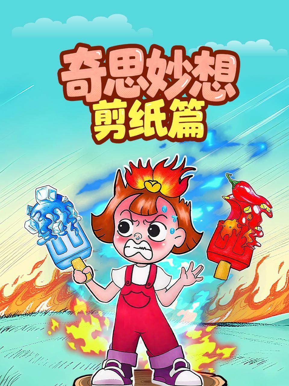 奇思妙想剪纸篇