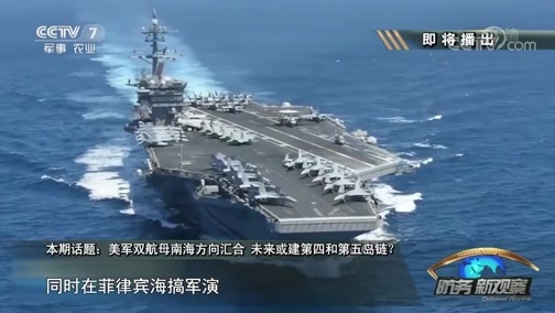 防务新观察 《防务新观察》 20181118 美军双航母南海方向汇合 未来或建第四和第五岛链？