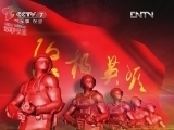 谁是终极英雄 《谁是终极英雄》 20120923 长空铁翼