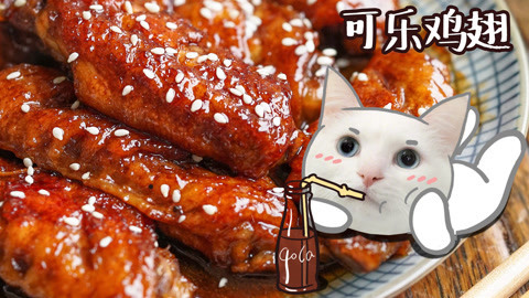 日食记 香气惊人的黄金可乐鸡翅