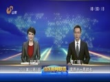 山东新闻联播 《山东新闻联播》 20161205