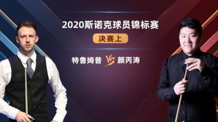 2020斯诺克 贾德-特鲁姆普VS颜丙涛