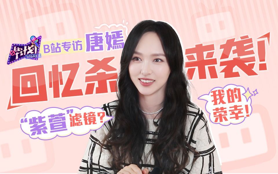 哔计划 新剧被吐槽？唐嫣：有理都ok！
