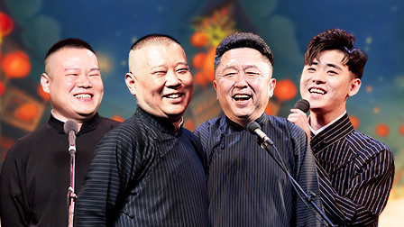 德云社己亥年纲丝节庆典全程回顾