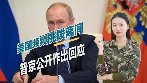 拉拢俄罗斯对抗中国，美国阴谋彻底破产，普京称中国是最靠谱伙伴