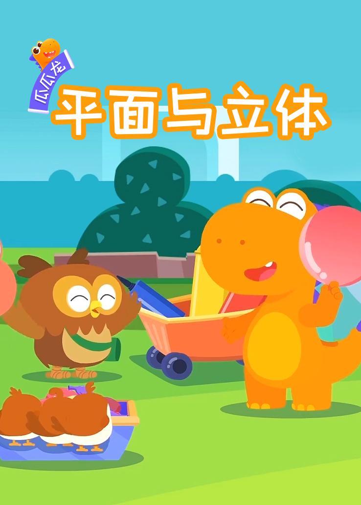 瓜瓜龙：平面与立体 海报