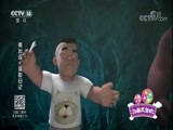 周末动画片 《周末动画片》 20180415 2/2