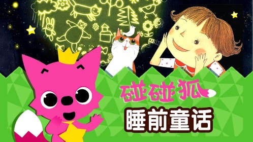 碰碰狐睡前童话