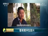 生财有道 《生财有道》 20180409 咱们家乡春天美 春来腾冲生意兴