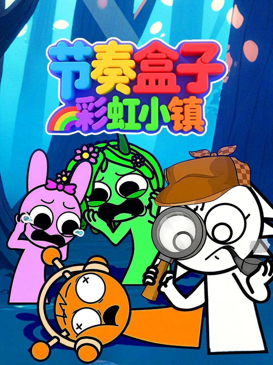 节奏盒子彩虹小镇