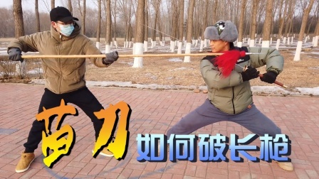 小义防身术 苗刀还能破长枪？别不信，发力用对就有可能