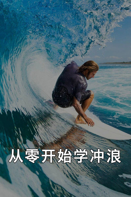 从零开始学冲浪