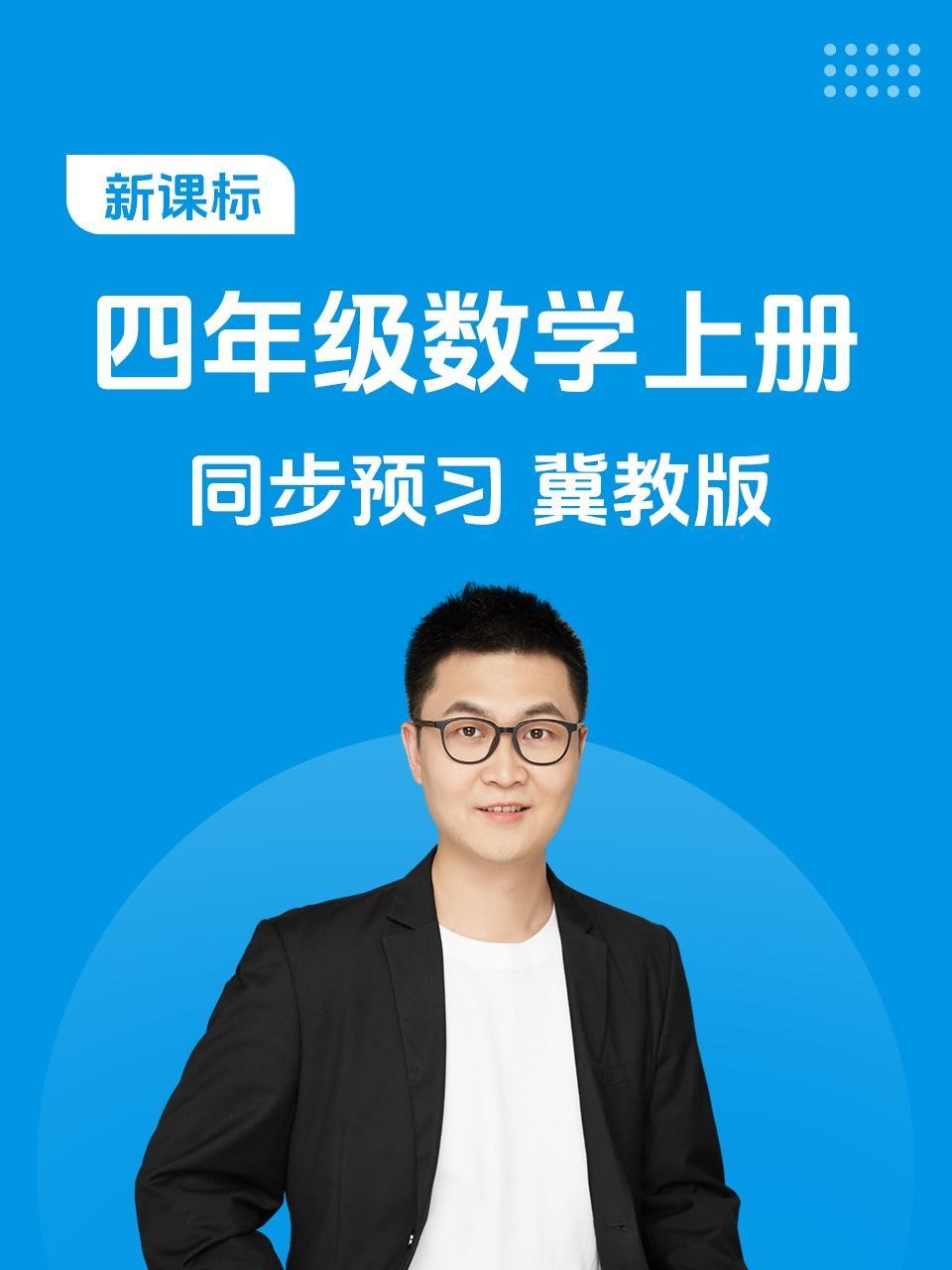 新课标四年级数学上册同步预习冀教版