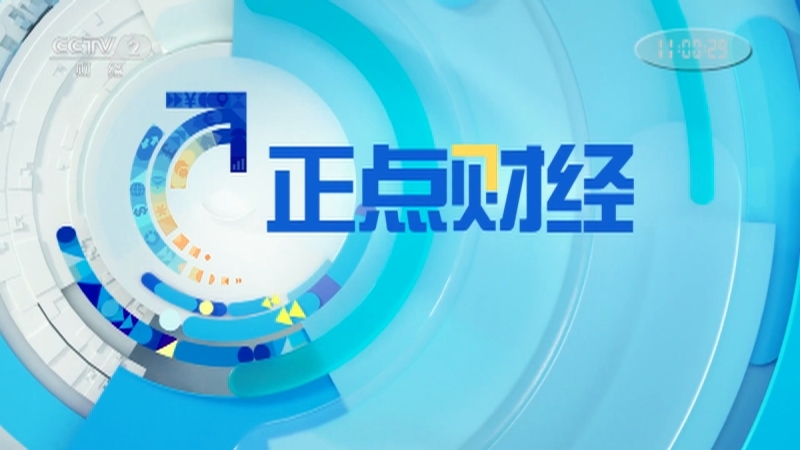 《正点财经》 20210329 11:00