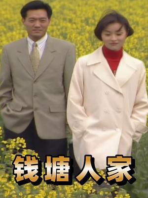 钱塘人家