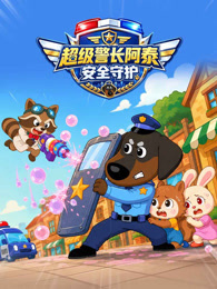 超级警长阿泰安全守护