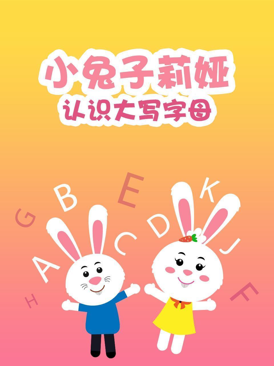 小兔子莉娅认识大写字母