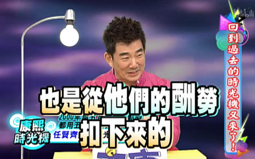 康熙来了 2013 任贤齐骗五月天的通告费