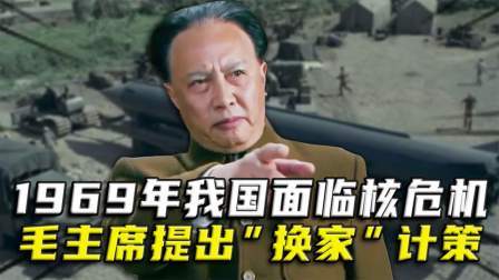 红墙往事 我国面临核危机，毛主席提出一项计策，让苏联不敢轻举妄动
