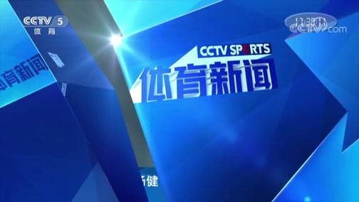 体育新闻 [体育新闻]完整版 20190719