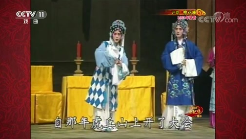 中国京剧音配像精萃 《中国京剧音配像精粹》 20200629 评剧《桃花庵》 2/2