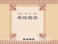 幼儿千字文 千字文第33集