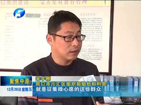 聚焦中原 《聚焦中原》 20141226 点亮“微心愿” 架起“连心桥”