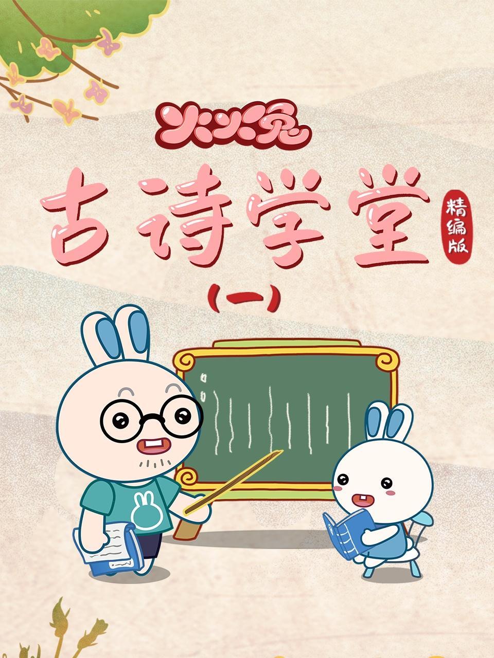 火火兔古诗学堂精编版（一）