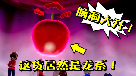 酷爱精灵宝可梦 第一季 这个苹果是条龙你相信吗？设计师的脑洞真是大啊！