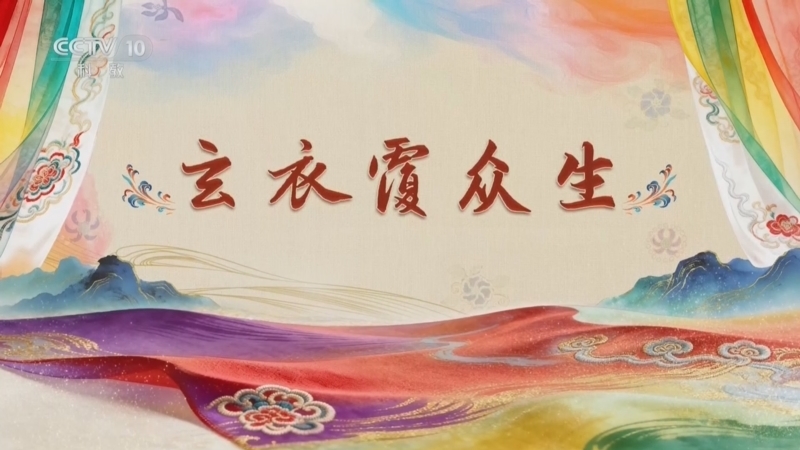 百家讲坛 《百家讲坛》 20260802 国色天衣 6 玄衣覆众生