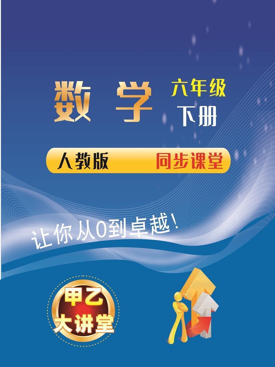 六年级数学下册人教版同步课堂