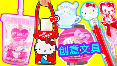 玩具益趣园 凯蒂猫大耳狗创意文具贴纸