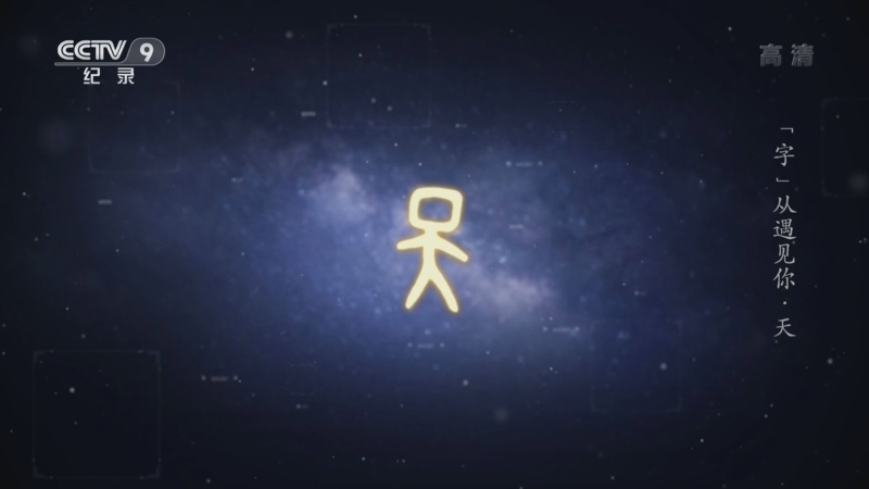 &ldquo;字&rdquo;从遇见你 《“字”从遇见你》 天