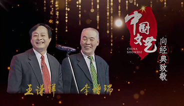 《中国文艺》 20210606 向经典致敬 本期致敬人物——相声表演艺术家 王谦祥 李增瑞