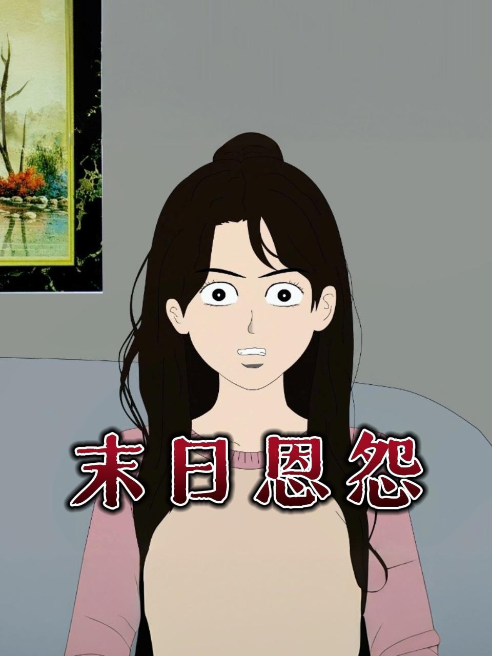 末日恩怨