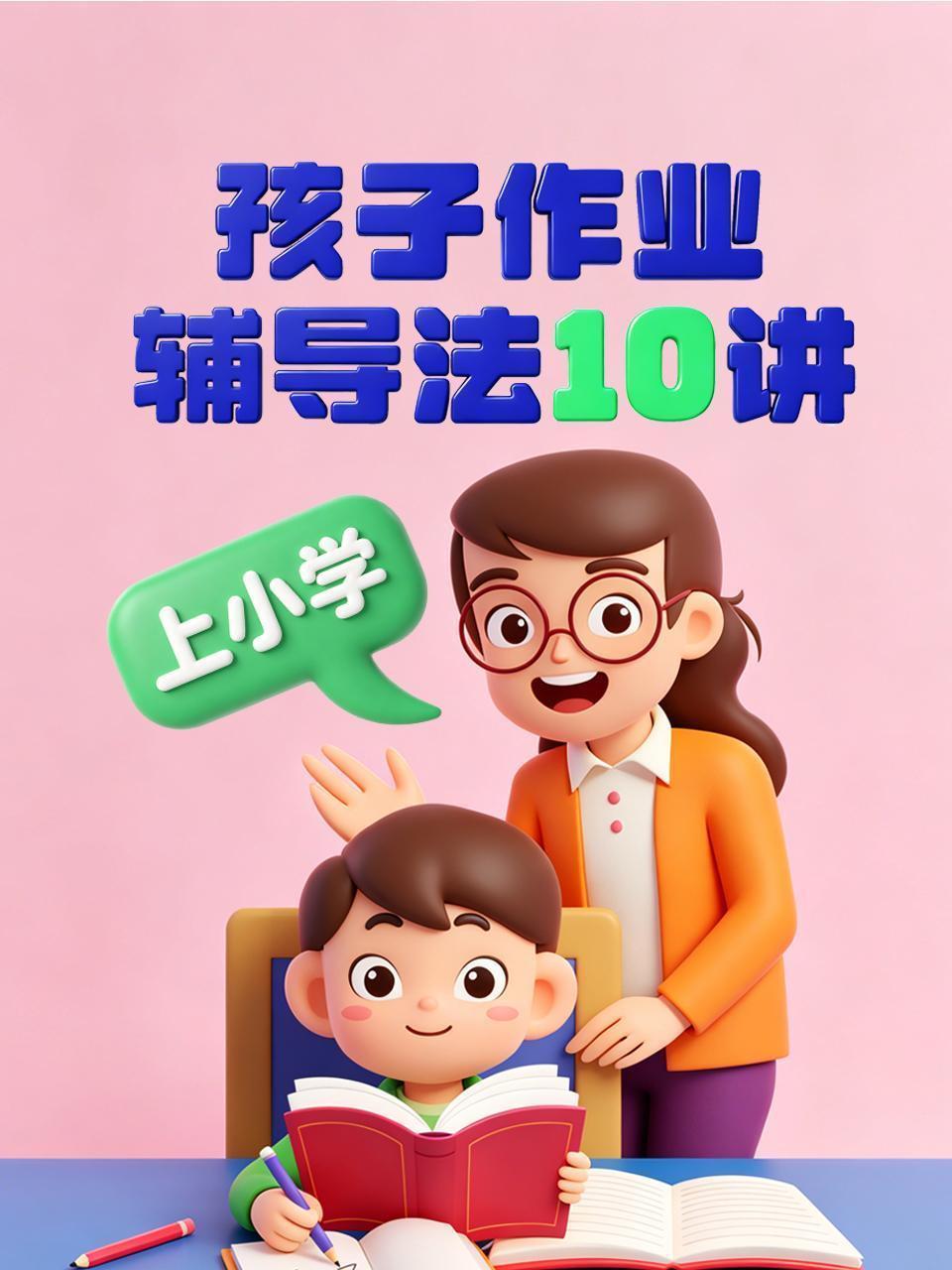 上小学孩子作业辅导法10讲