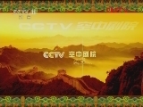 CCTV空中剧院 《CCTV空中剧院》20120116 封箱戏 京剧《戏迷家庭六·大白水滩》（访谈）