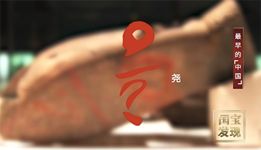 《国宝·发现》 20210519 最早的“中国”